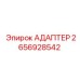2656928542 Адаптер Epiroc