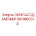 1901600572 ЭИНЛАССДАМПФЕР Epiroc