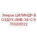 9753205122 ЦИЛИНДР-ВОЗДУХ-АМВ-34-С Epiroc