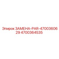 4700364535 ЗАМЕНА-PAR-4700360629 Epiroc