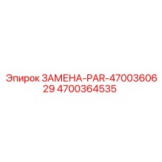 4700364535 ЗАМЕНА-PAR-4700360629 Epiroc