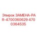 4700364535 ЗАМЕНА-PAR-4700360629 Epiroc