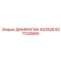 6271226800 ДИАФРАГМА 43/3526 Epiroc