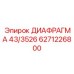 6271226800 ДИАФРАГМА 43/3526 Epiroc