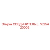 1625420005 СОЕДИНИТЕЛЬ (Epiroc)