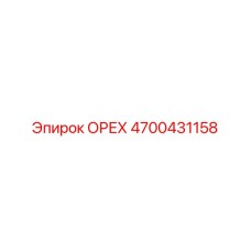 4700431158 ОРЕХ Epiroc
