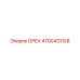 4700431158 ОРЕХ Epiroc