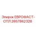 2657862328 ЕВРОФАСТ-СПЛ Epiroc