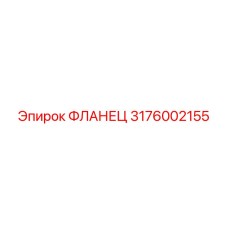 3176002155 ФЛАНЕЦ Epiroc