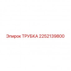 2252139800 ТРУБКА Epiroc