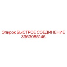 3363085146 БЫСТРОЕ СОЕДИНЕНИЕ Epiroc