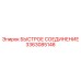 3363085146 БЫСТРОЕ СОЕДИНЕНИЕ Epiroc
