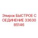3363085146 БЫСТРОЕ СОЕДИНЕНИЕ Epiroc