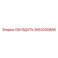 2653250866 ОБУЗДАТЬ Epiroc