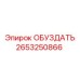 2653250866 ОБУЗДАТЬ Epiroc