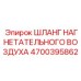 Профессиональный шланг для буровых станков Epiroc артикул 4700395862