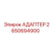 Быстросъемный адаптер 2650694900 для перфораторов Epiroc