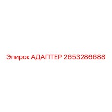 2653286688 АДАПТЕР Epiroc