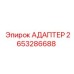 2653286688 АДАПТЕР Epiroc