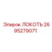 2695279071 Локоть Epiroc