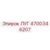 4700346207 ЛУГ Epiroc