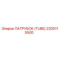 2205115500 ПАТРУБОК (TUBE) Epiroc