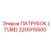 2205115500 ПАТРУБОК (TUBE) Epiroc