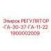 1900002009 РЕГУЛЯТОР-ГА-30-37-ГА-11-22 Epiroc