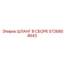 5726804643 ШЛАНГ В СБОРЕ Epiroc