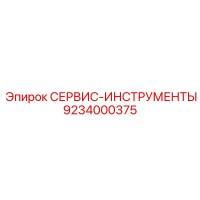 9234000375 СЕРВИС-ИНСТРУМЕНТЫ - Epiroc