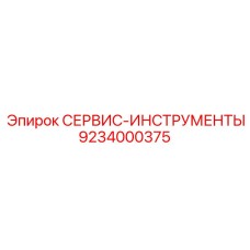 9234000375 СЕРВИС-ИНСТРУМЕНТЫ - Epiroc