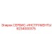9234000375 СЕРВИС-ИНСТРУМЕНТЫ - Epiroc