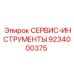 9234000375 СЕРВИС-ИНСТРУМЕНТЫ - Epiroc