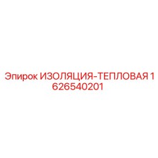 1626540201 ИЗОЛЯЦИЯ-ТЕПЛОВАЯ Epiroc