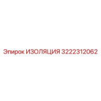 3222312062 ИЗОЛЯЦИЯ Epiroc