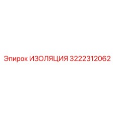3222312062 ИЗОЛЯЦИЯ Epiroc