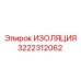 3222312062 ИЗОЛЯЦИЯ Epiroc