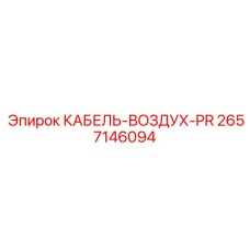2657146094 КАБЕЛЬ-ВОЗДУХ-PR Epiroc