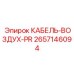 Кабель воздушного давления Epiroc арт.2657146094
