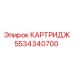 Картридж пневмосистемы артикул 5534340700 производитель Epiroc