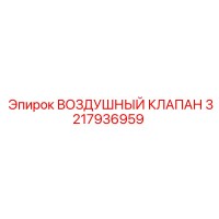 3217936959 ВОЗДУШНЫЙ КЛАПАН Epiroc