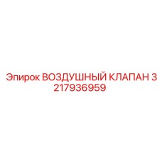 3217936959 ВОЗДУШНЫЙ КЛАПАН Epiroc
