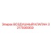 3217936959 ВОЗДУШНЫЙ КЛАПАН Epiroc