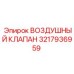 3217936959 ВОЗДУШНЫЙ КЛАПАН Epiroc