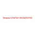 Клапан воздушный 5534253100 Epiroc для компрессоров