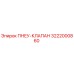 Оригинальный пневмоклапан Epiroc 3222000860