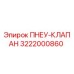 Оригинальный пневмоклапан Epiroc 3222000860