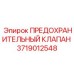 3719012548 ПРЕДОХРАНИТЕЛЬНЫЙ КЛАПАН Epiroc