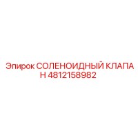 4812158982 СОЛЕНОИДНЫЙ КЛАПАН Epiroc