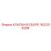 Соленоидный клапан арт.1622316288 Epiroc полный комплект